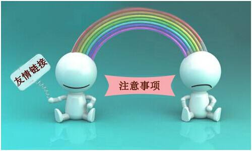 以下幾種鏈接是不會(huì)被百度抓取的，交換友情鏈接的時(shí)候要注意！